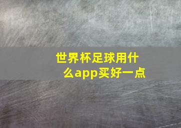 世界杯足球用什么app买好一点