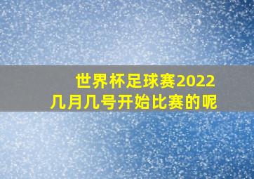 世界杯足球赛2022几月几号开始比赛的呢