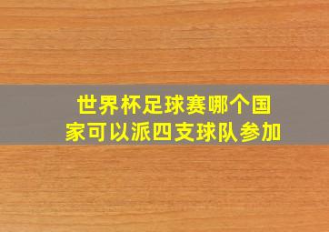 世界杯足球赛哪个国家可以派四支球队参加