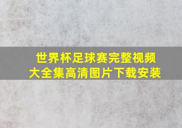 世界杯足球赛完整视频大全集高清图片下载安装