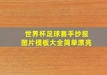 世界杯足球赛手抄报图片模板大全简单漂亮