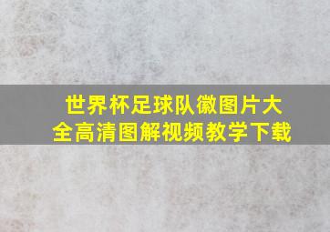 世界杯足球队徽图片大全高清图解视频教学下载