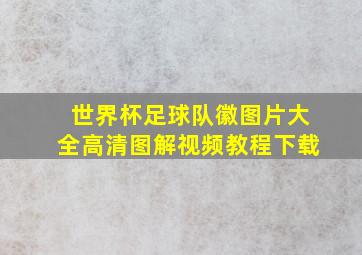 世界杯足球队徽图片大全高清图解视频教程下载