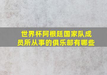 世界杯阿根廷国家队成员所从事的俱乐部有哪些