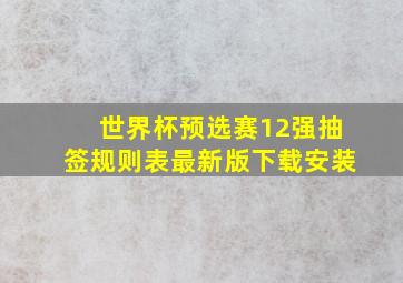 世界杯预选赛12强抽签规则表最新版下载安装