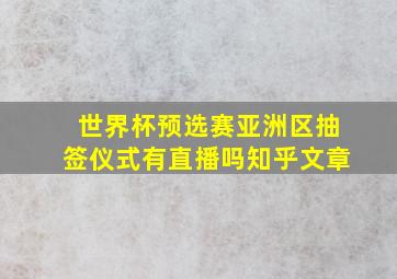 世界杯预选赛亚洲区抽签仪式有直播吗知乎文章