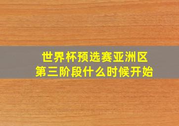 世界杯预选赛亚洲区第三阶段什么时候开始