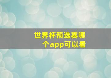 世界杯预选赛哪个app可以看