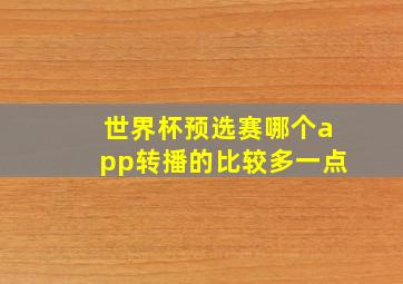 世界杯预选赛哪个app转播的比较多一点