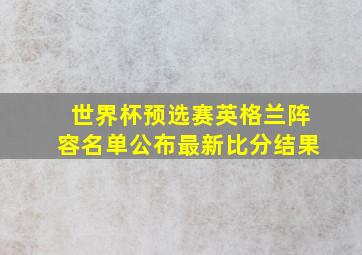 世界杯预选赛英格兰阵容名单公布最新比分结果