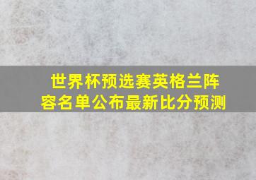 世界杯预选赛英格兰阵容名单公布最新比分预测