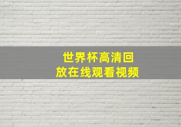 世界杯高清回放在线观看视频