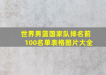 世界男篮国家队排名前100名单表格图片大全