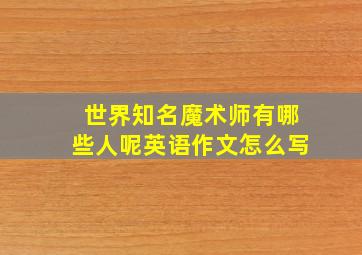 世界知名魔术师有哪些人呢英语作文怎么写