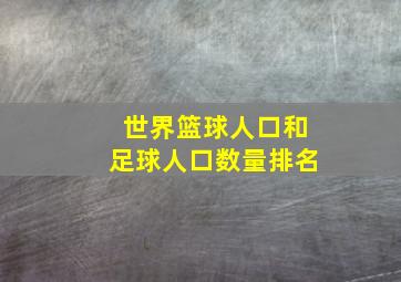 世界篮球人口和足球人口数量排名