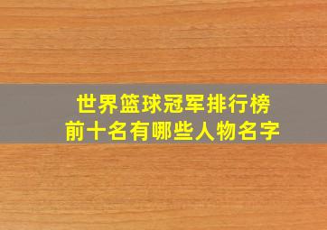 世界篮球冠军排行榜前十名有哪些人物名字