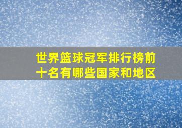 世界篮球冠军排行榜前十名有哪些国家和地区