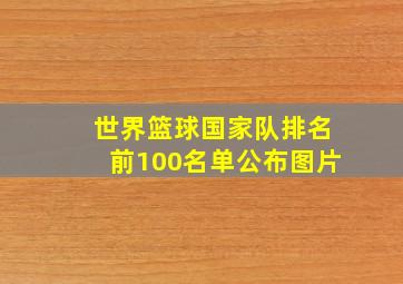 世界篮球国家队排名前100名单公布图片