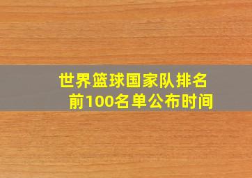 世界篮球国家队排名前100名单公布时间