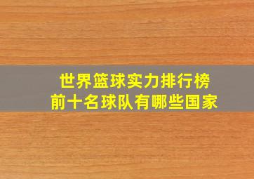 世界篮球实力排行榜前十名球队有哪些国家