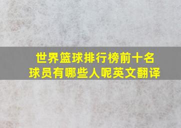 世界篮球排行榜前十名球员有哪些人呢英文翻译