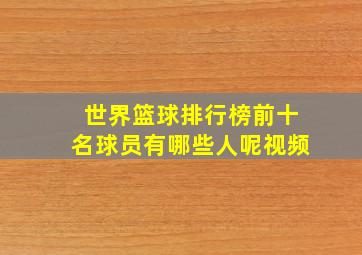 世界篮球排行榜前十名球员有哪些人呢视频