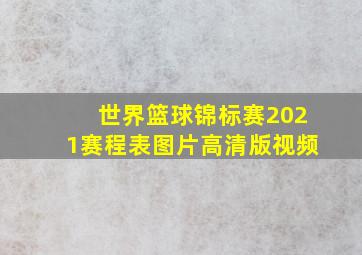 世界篮球锦标赛2021赛程表图片高清版视频