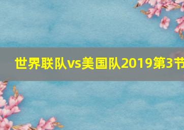 世界联队vs美国队2019第3节