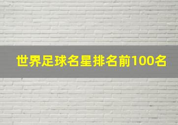 世界足球名星排名前100名