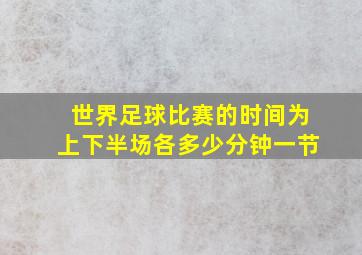 世界足球比赛的时间为上下半场各多少分钟一节