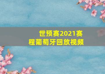 世预赛2021赛程葡萄牙回放视频