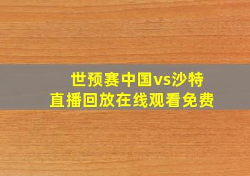 世预赛中国vs沙特直播回放在线观看免费