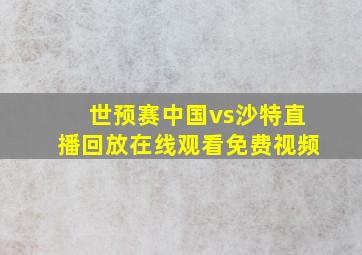 世预赛中国vs沙特直播回放在线观看免费视频