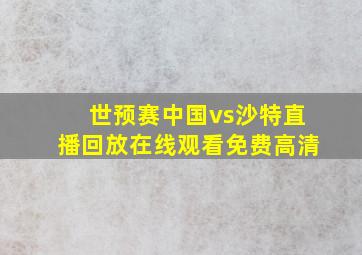 世预赛中国vs沙特直播回放在线观看免费高清