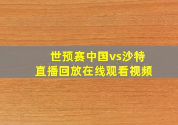 世预赛中国vs沙特直播回放在线观看视频