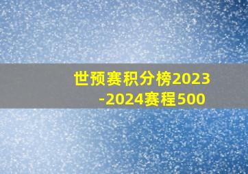 世预赛积分榜2023-2024赛程500