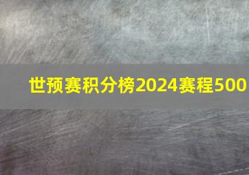 世预赛积分榜2024赛程500