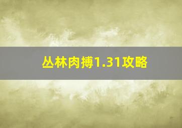 丛林肉搏1.31攻略