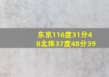 东京116度31分48北纬37度48分39