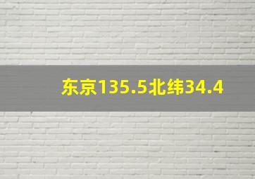 东京135.5北纬34.4