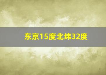 东京15度北纬32度