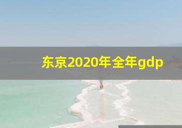 东京2020年全年gdp