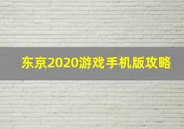 东京2020游戏手机版攻略