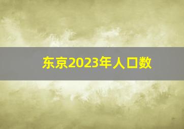 东京2023年人口数