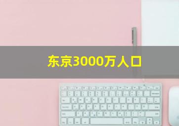 东京3000万人口