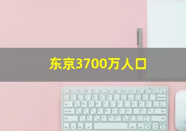 东京3700万人口