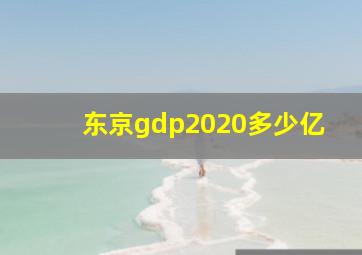 东京gdp2020多少亿