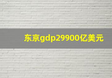 东京gdp29900亿美元