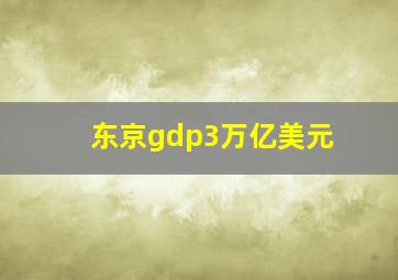 东京gdp3万亿美元