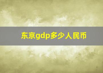 东京gdp多少人民币